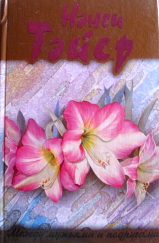 BETWEEN HUSBANDS & FRIENDS